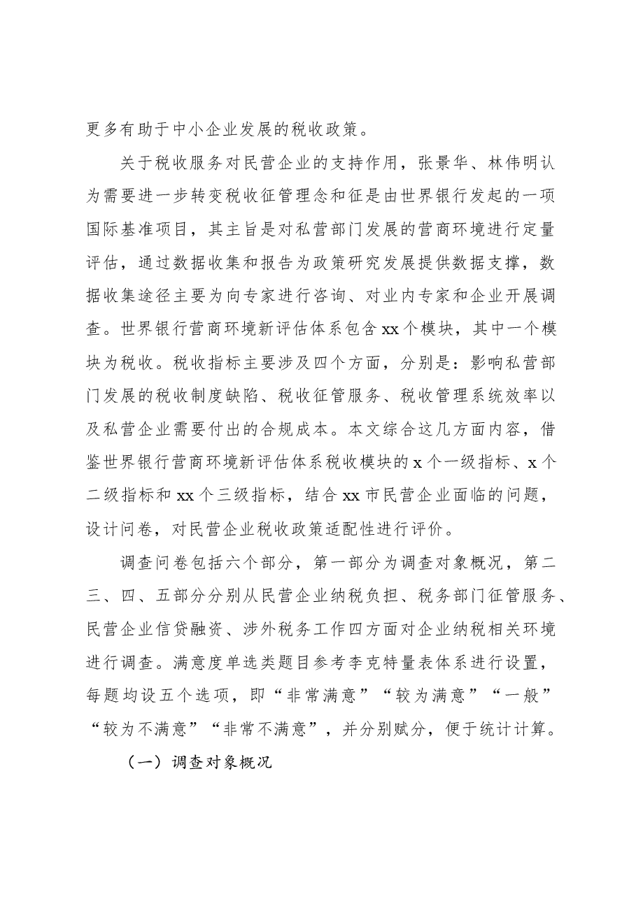 (2篇)民营企业税收政策适配性调查与分析报告.docx,第3页预览