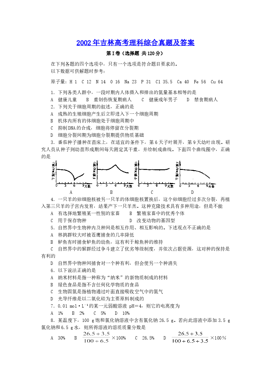 2002年吉林高考理科综合真题及答案.doc,第1页预览