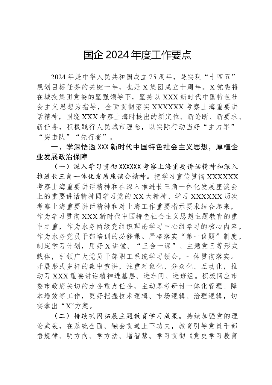 国企2024年度工作要点.docx,第1页预览