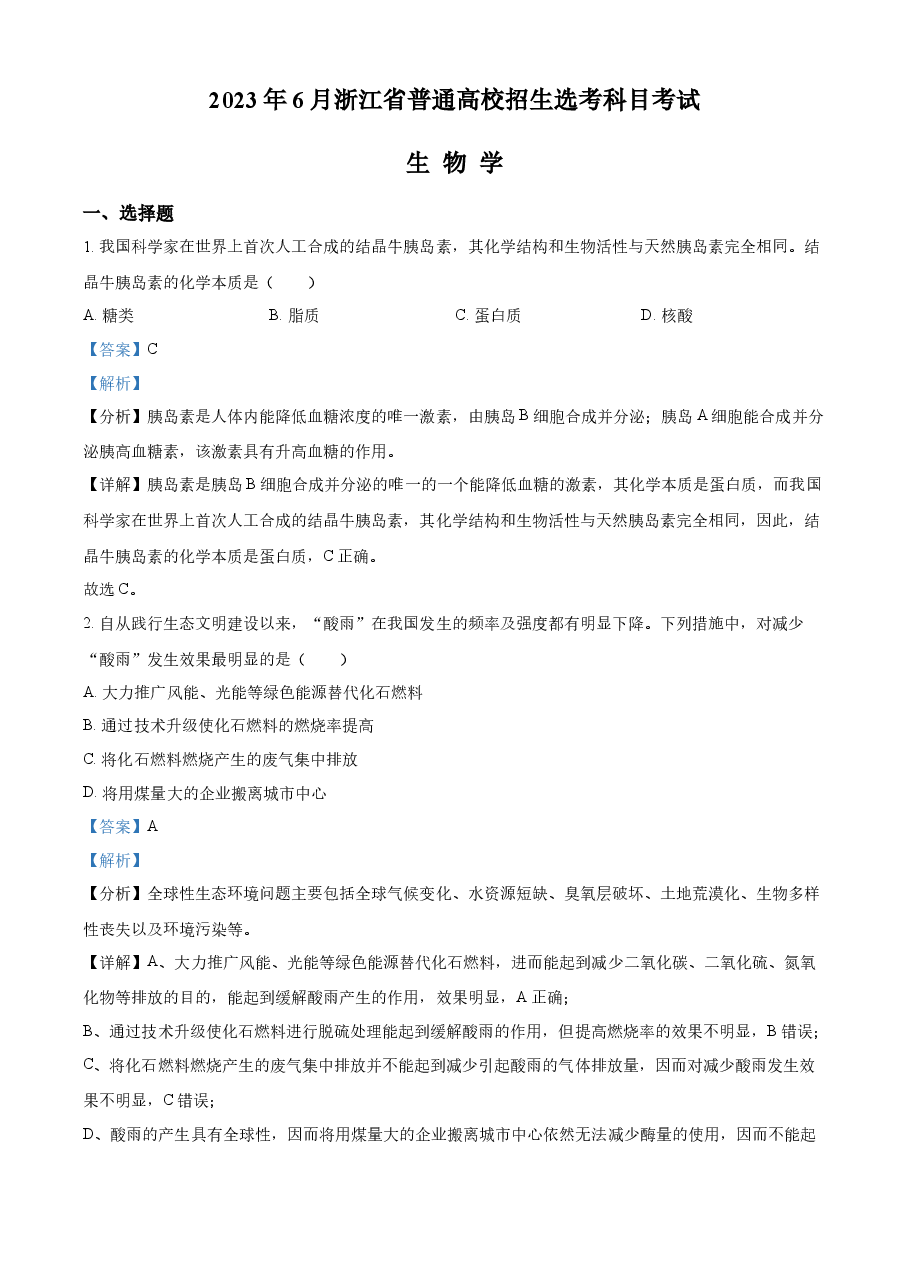 精品解析:2023浙江省高考生物6月二次选考卷(解析版).docx,第1页预览