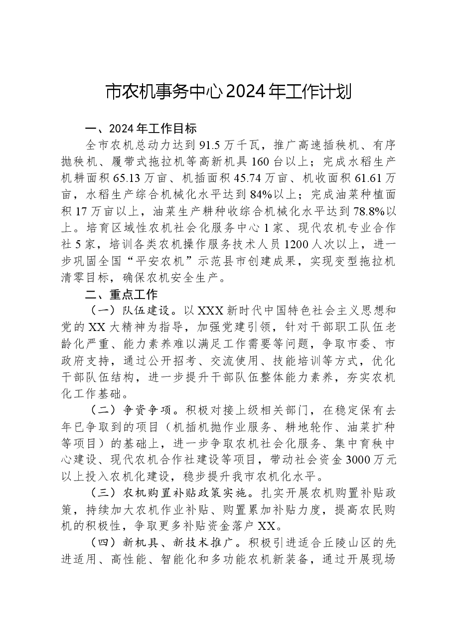 市农机事务中心2024年工作计划.docx,第1页预览