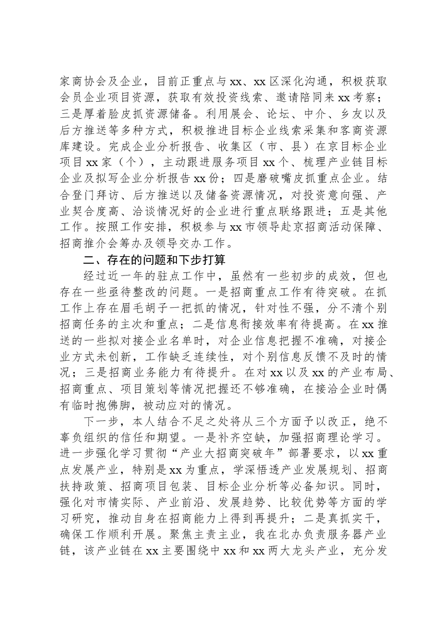 个人驻点招商工作小结.docx,第2页预览