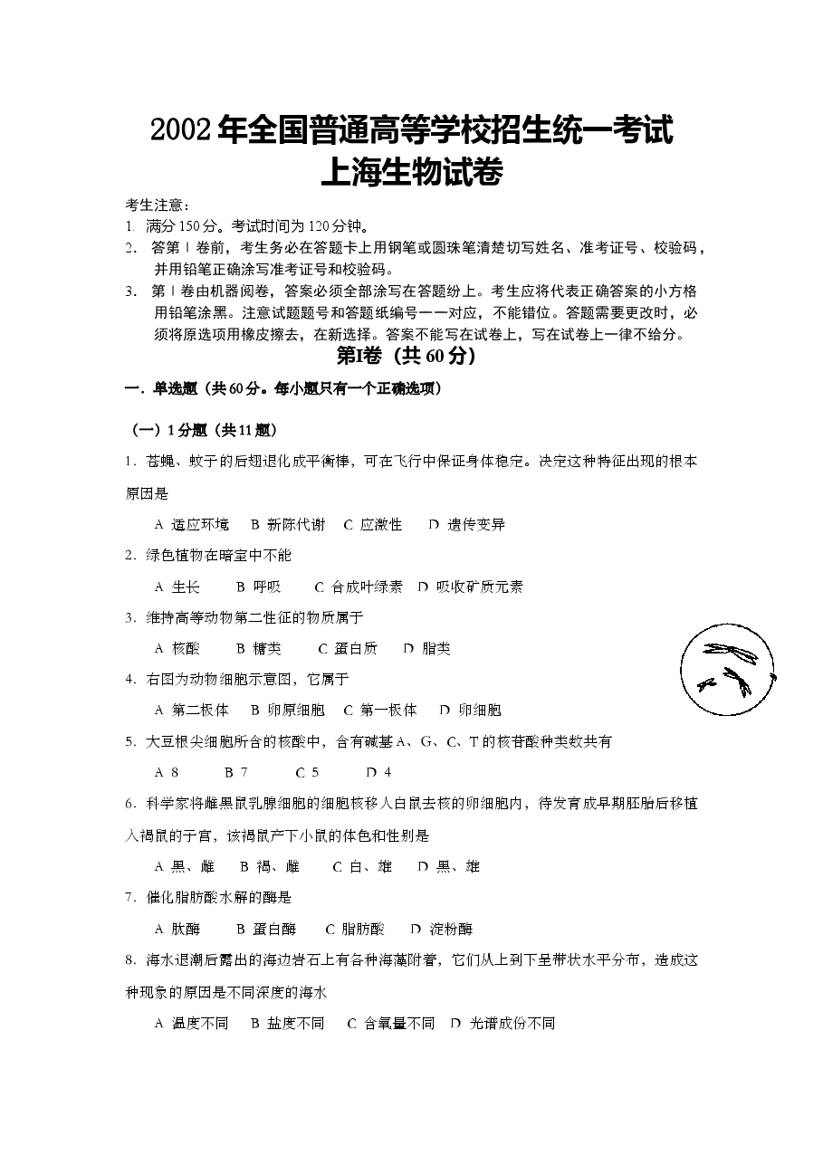 2002年上海市高中毕业统一学业考试生物试卷(原卷版).doc,第1页预览