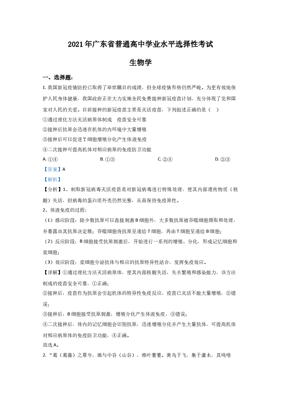 2021年高考真题—— 生物(广东卷) (解析版).doc,第1页预览
