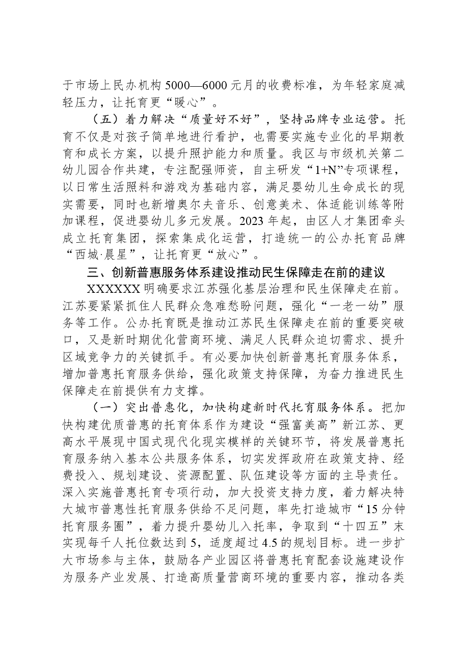 关于全区普惠托幼工作进展情况的调研报告.docx,第4页预览