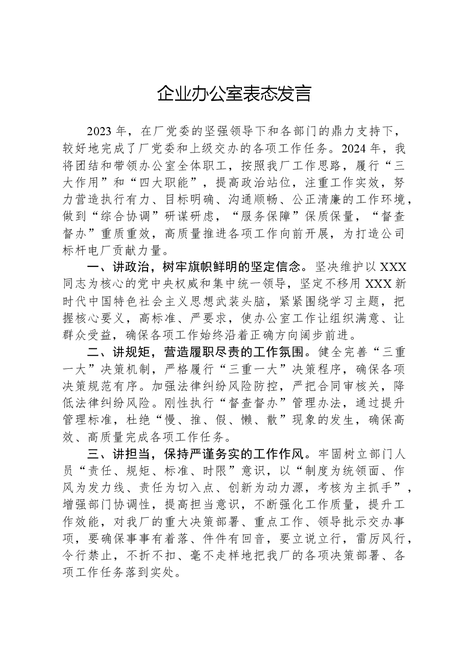 企业办公室表态发言.docx,第1页预览