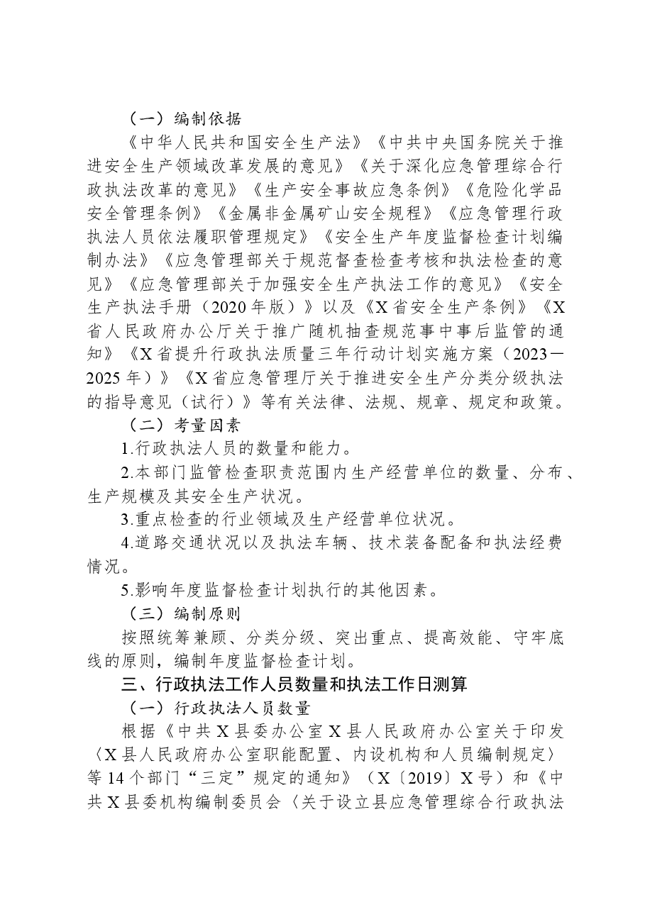 X县应急管理局2024年度安全生产监督检查计划.docx,第2页预览