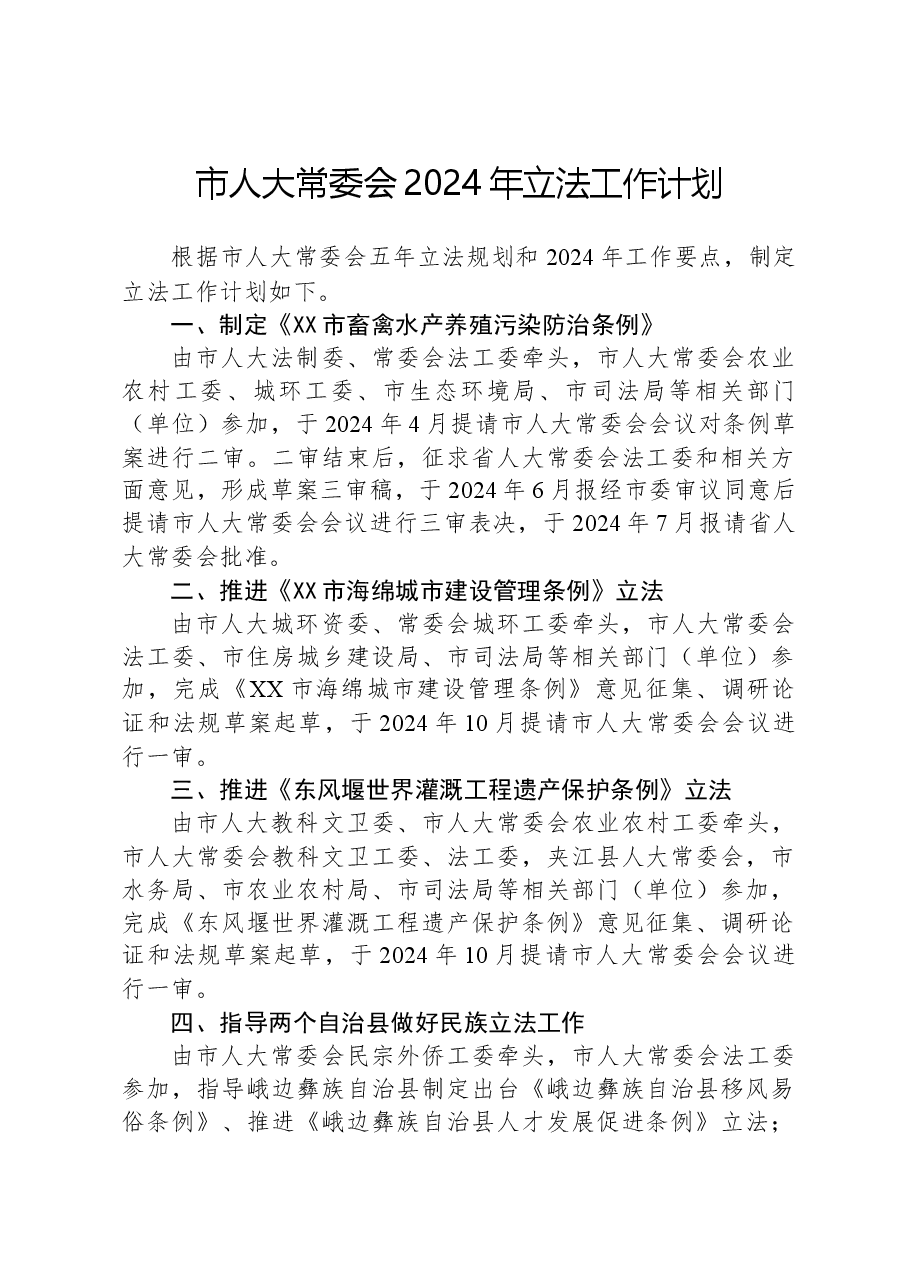 市人大常委会2024年立法工作计划.docx,第1页预览