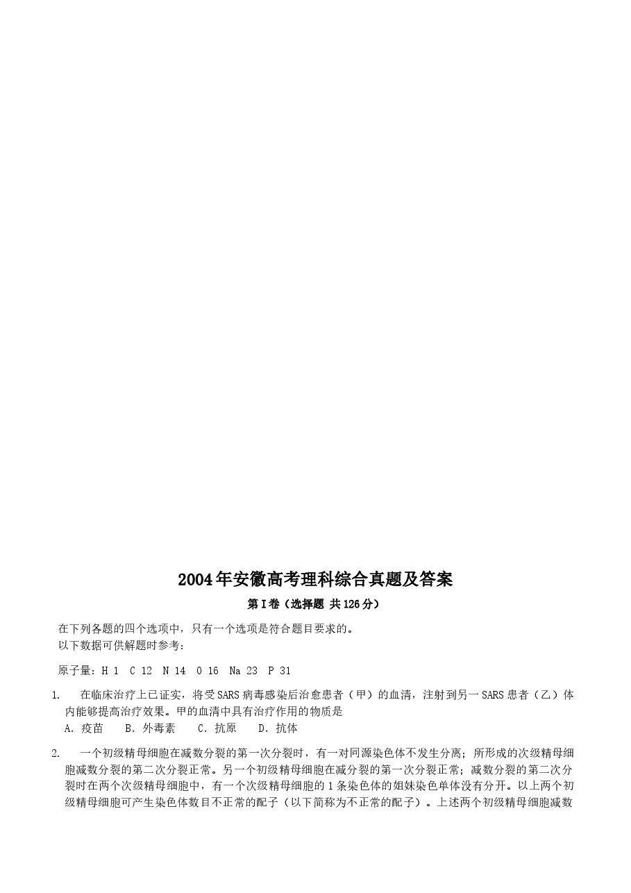 2004年安徽高考理科综合真题及答案.doc,第1页预览