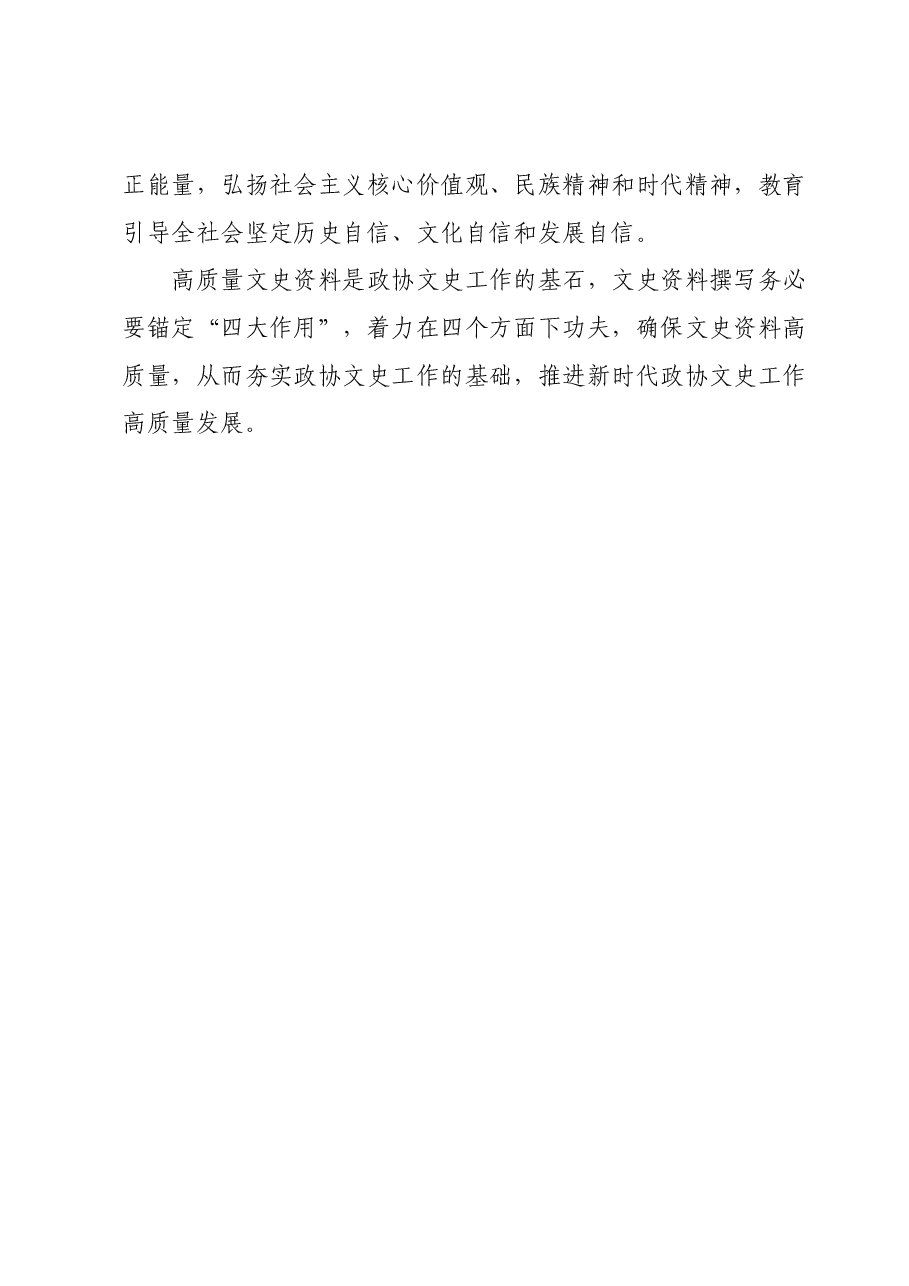 在2024年政协党组理论学习中心组第一次集体学习会上的交流发言.docx，第4页预览