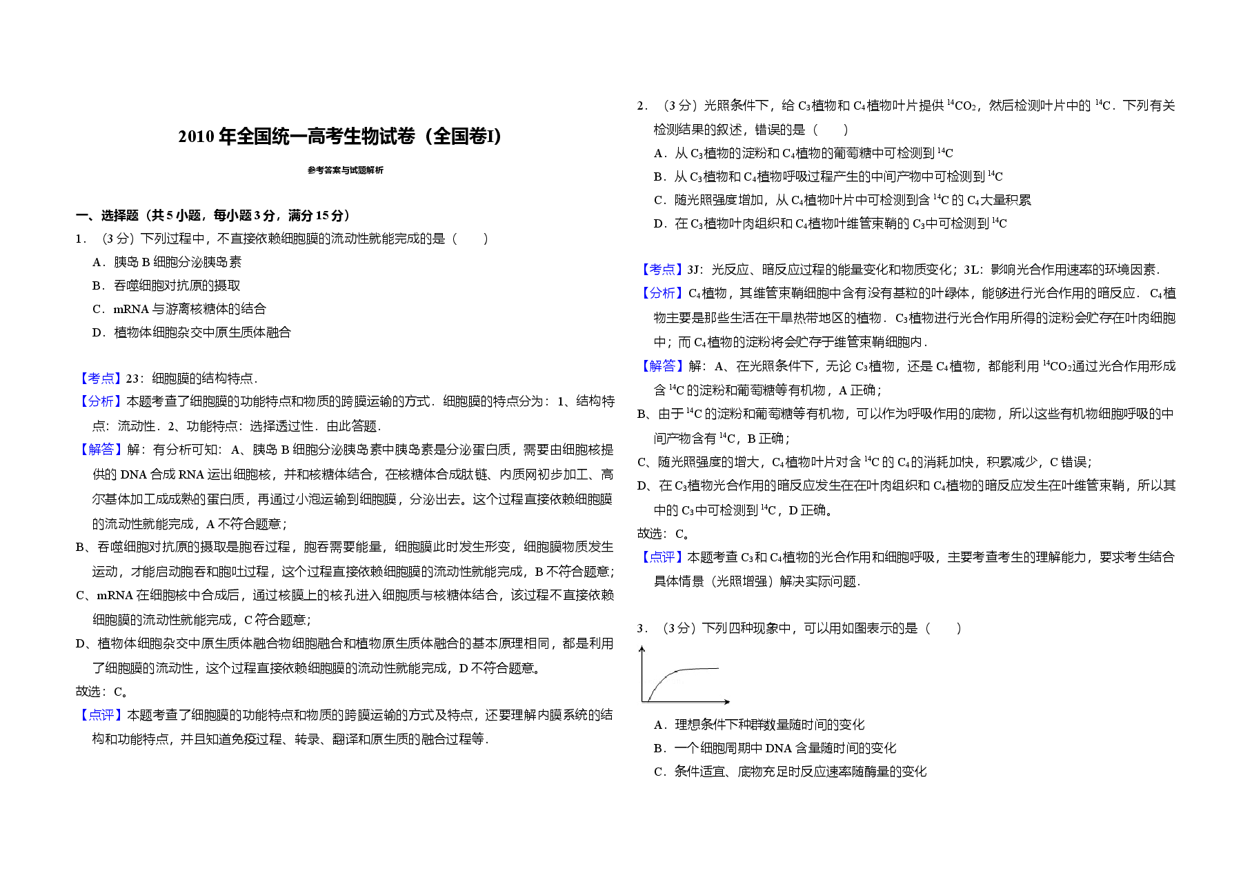 2010年全国统一高考生物试卷（全国卷ⅰ）（含解析版）.doc，第3页预览