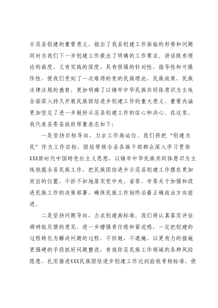 在XXX县创建全省民族团结进步示范县工作汇报会上的主持及表态讲话.docx，第3页预览