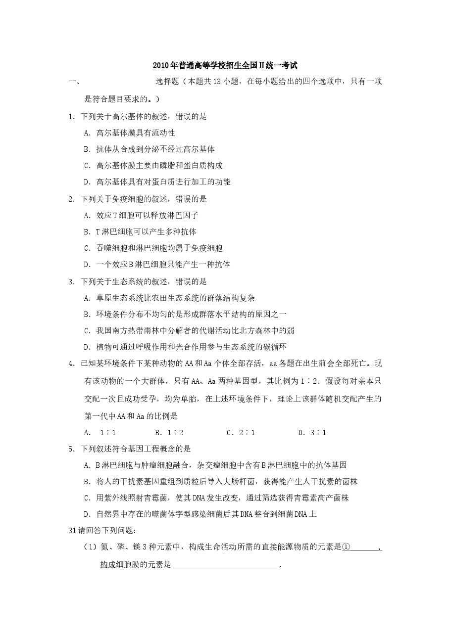 2010年贵州省高考生物试卷及答案.docx,第1页预览