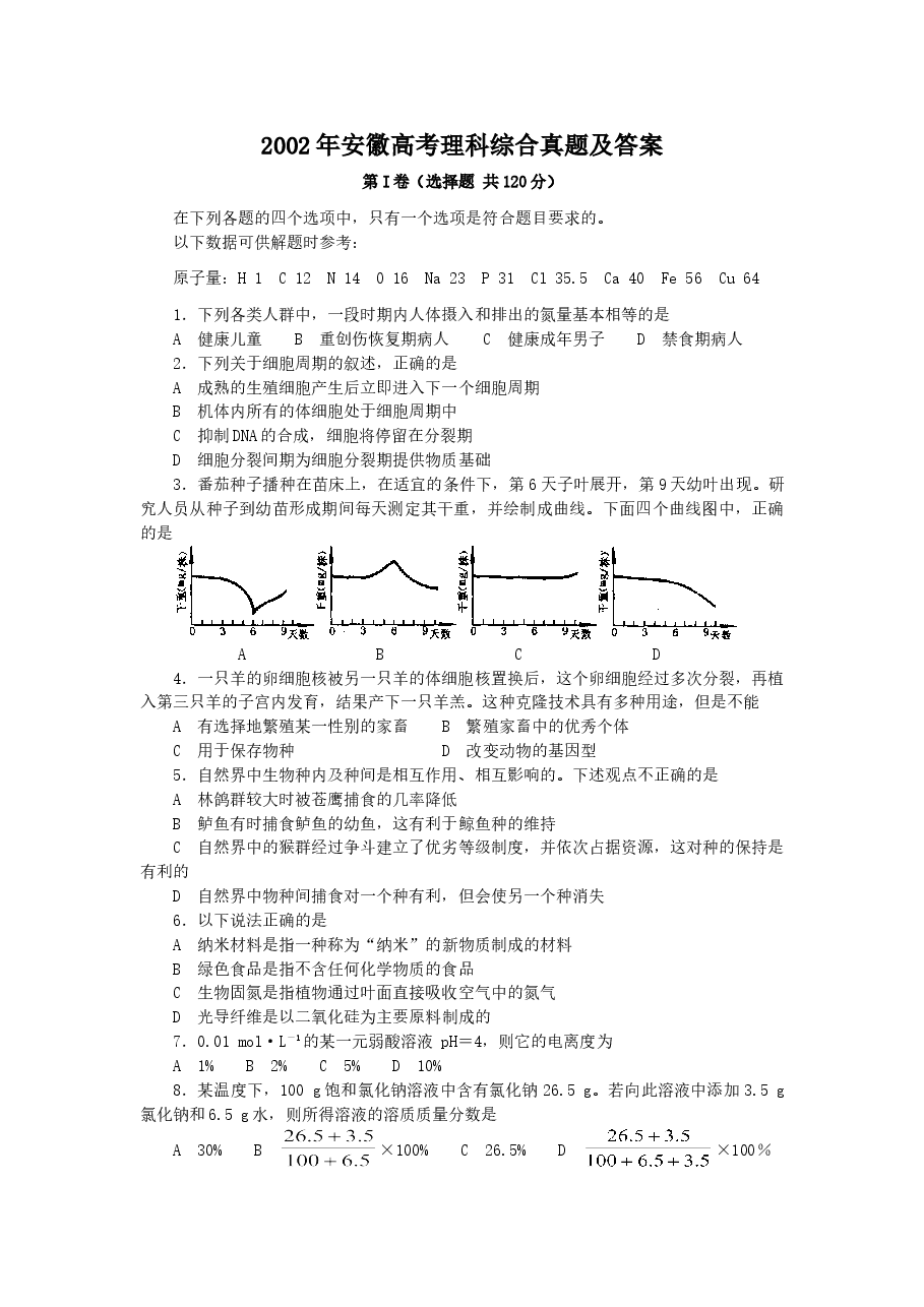 2002年安徽高考理科综合真题及答案.doc,第1页预览