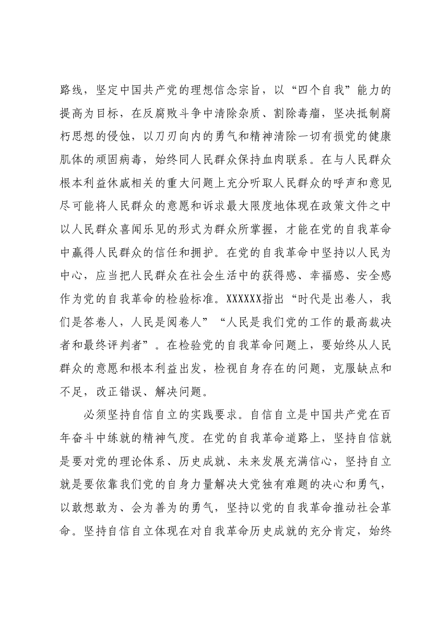 中心组发言:牢牢把握“六个必须坚持” 学深悟透习近平总书记关于党的自我革命的重要思想.docx,第2页预览