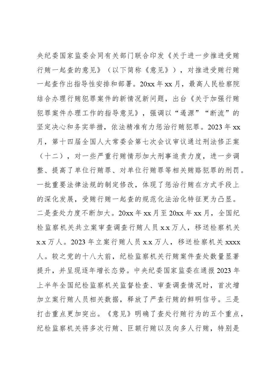 关于受贿行贿一起查工作情况调研报告.docx,第3页预览