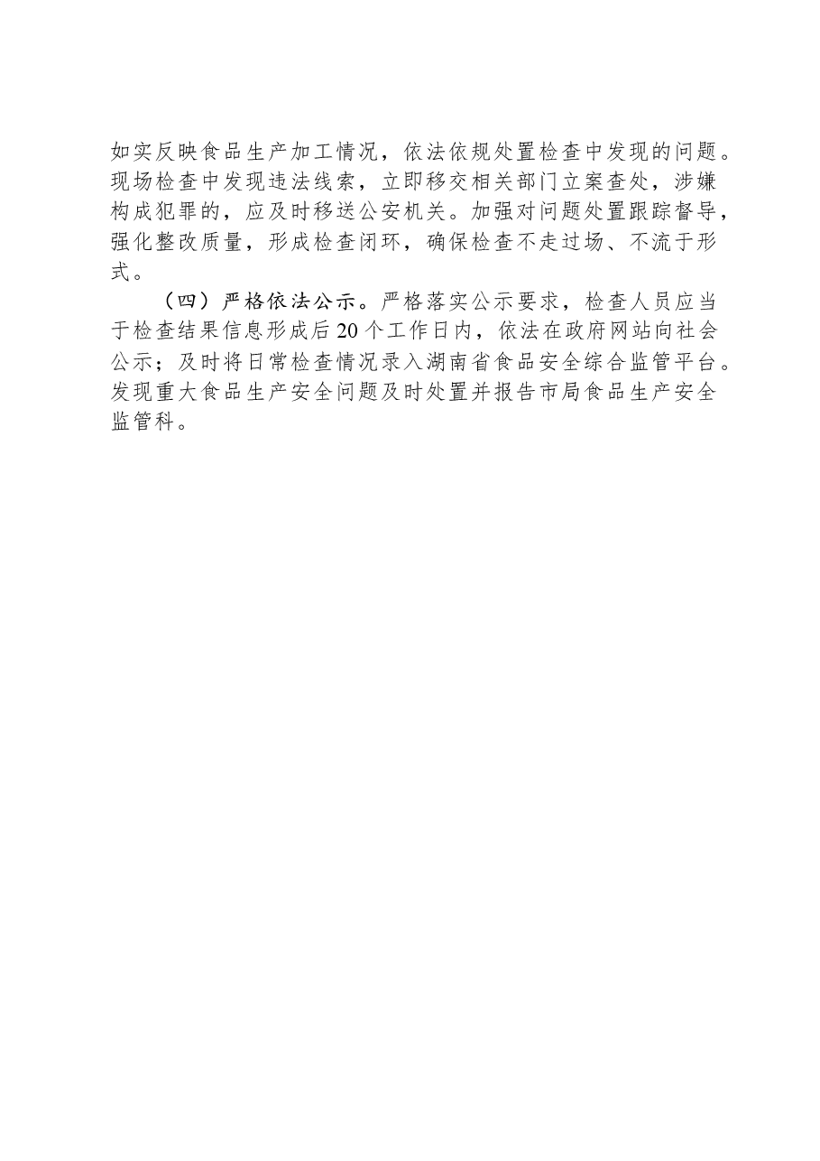 2024年全市食品生产监督检查工作计划.docx,第4页预览