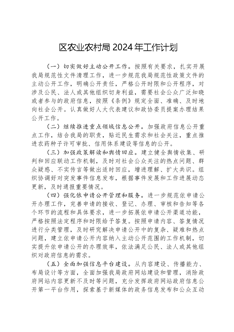 区农业农村局2024年工作计划.docx,第1页预览