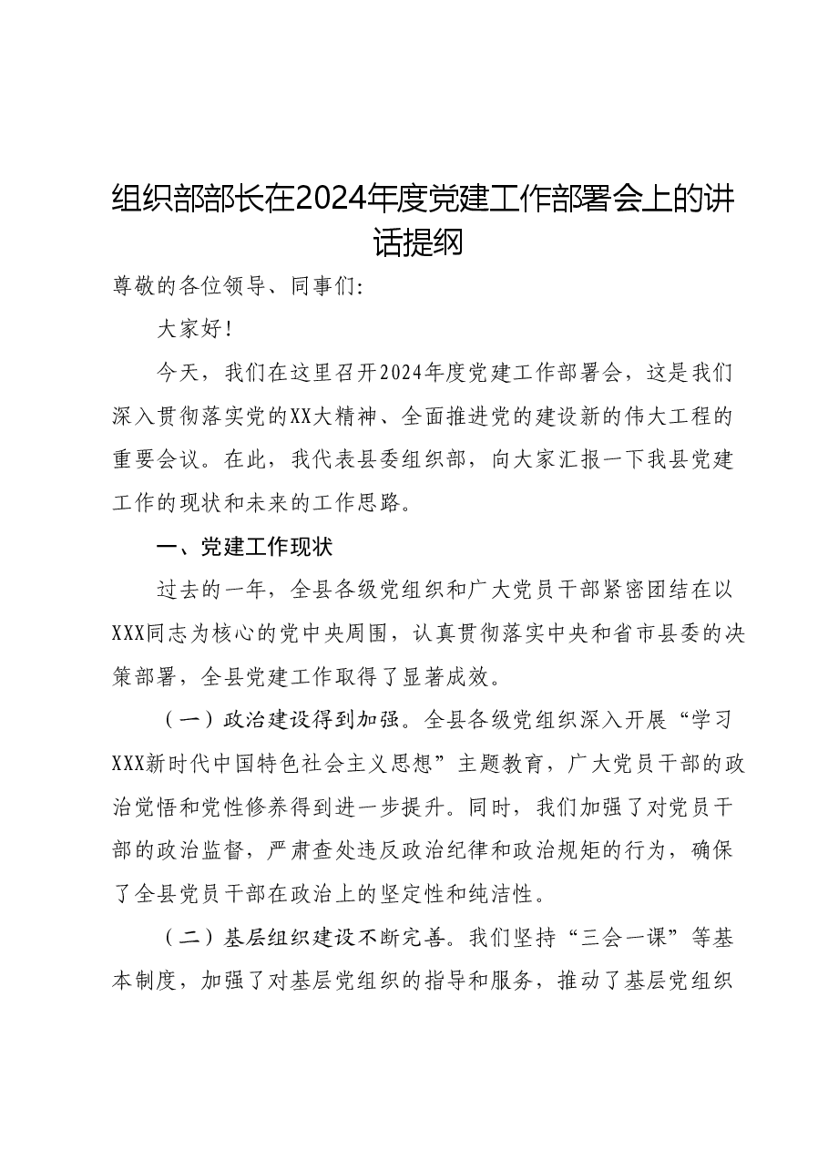 组织部部长在2024年度党建工作部署会上的讲话提纲.docx,第1页预览