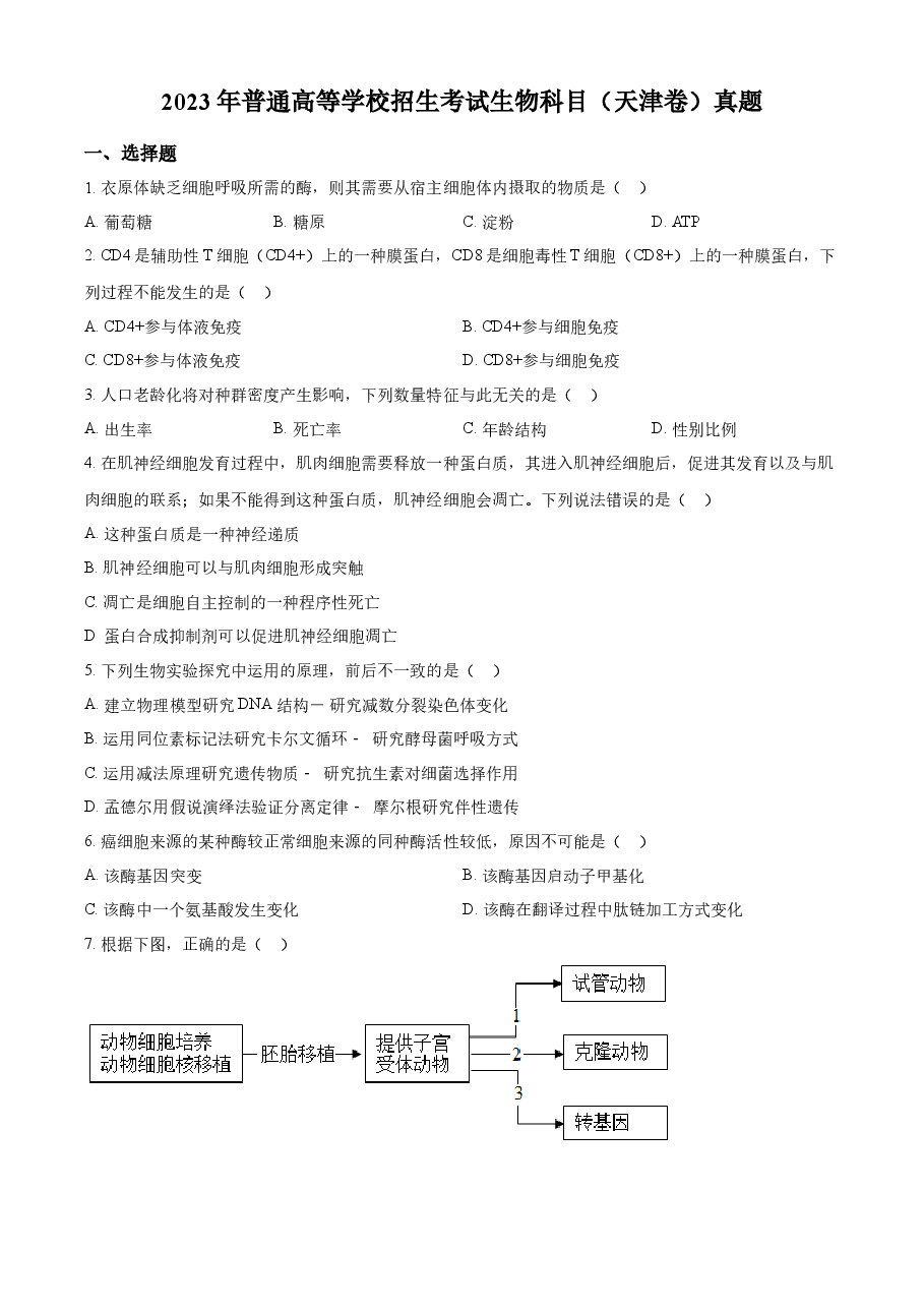 精品解析:2023年新教材天津高考生物真题(原卷版).docx,第1页预览