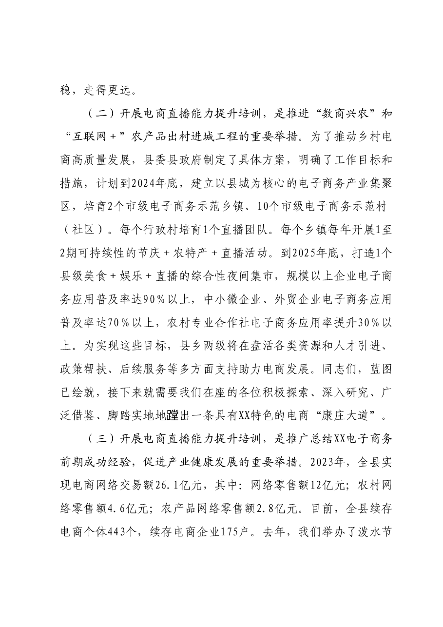 在县级电商直播培训班开班仪式上的讲话.docx,第3页预览
