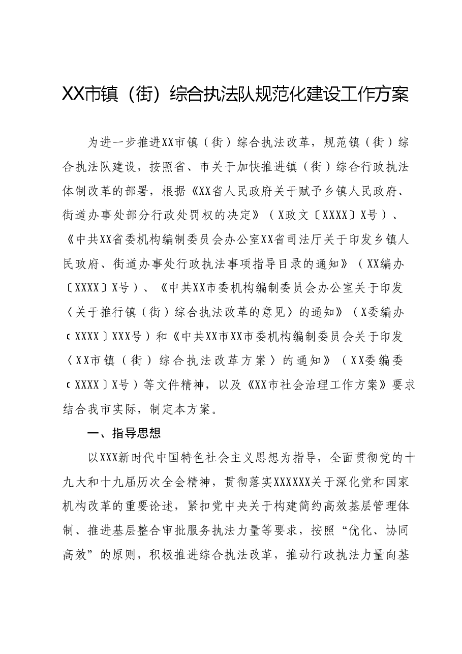 XX市镇(街)综合执法队规范化建设工作方案.docx,第1页预览