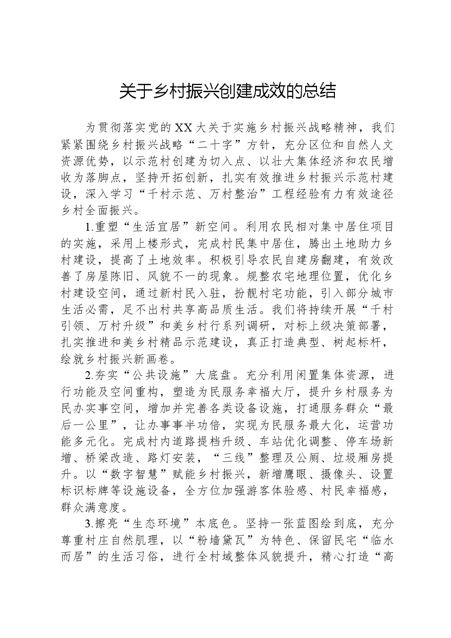 关于乡村振兴创建成效的总结.docx,第1页预览