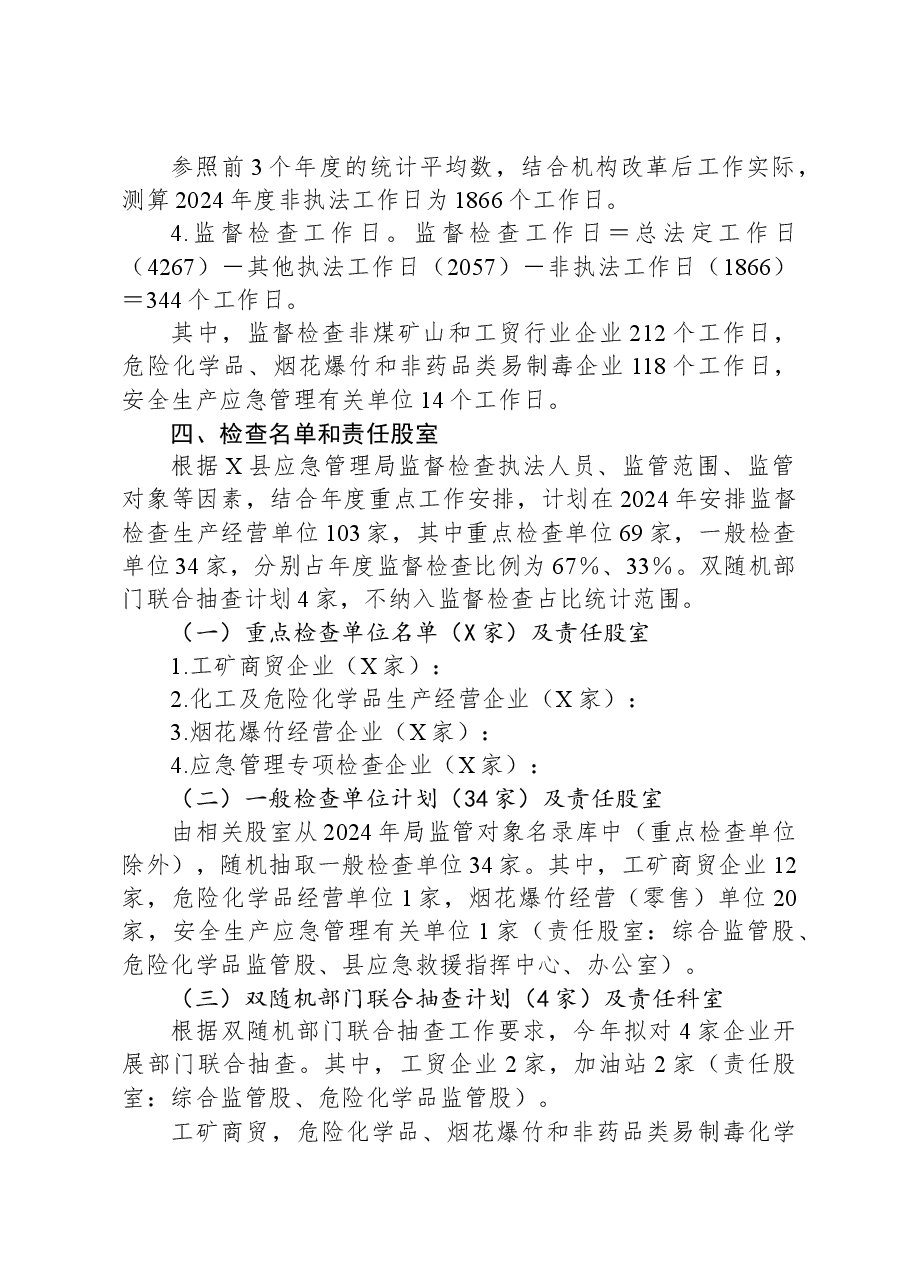 X县应急管理局2024年度安全生产监督检查计划.docx,第4页预览