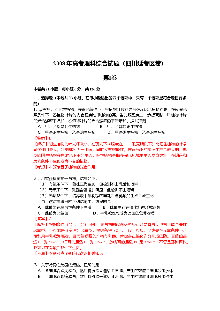 2008年四川省高考生物试卷及答案[延考].doc，第3页预览