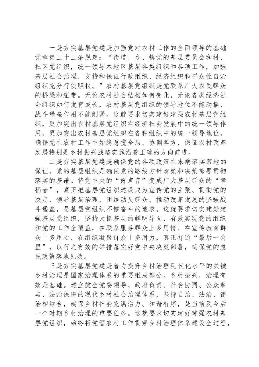 党课:夯实基层党建,引领乡村振兴.docx,第2页预览