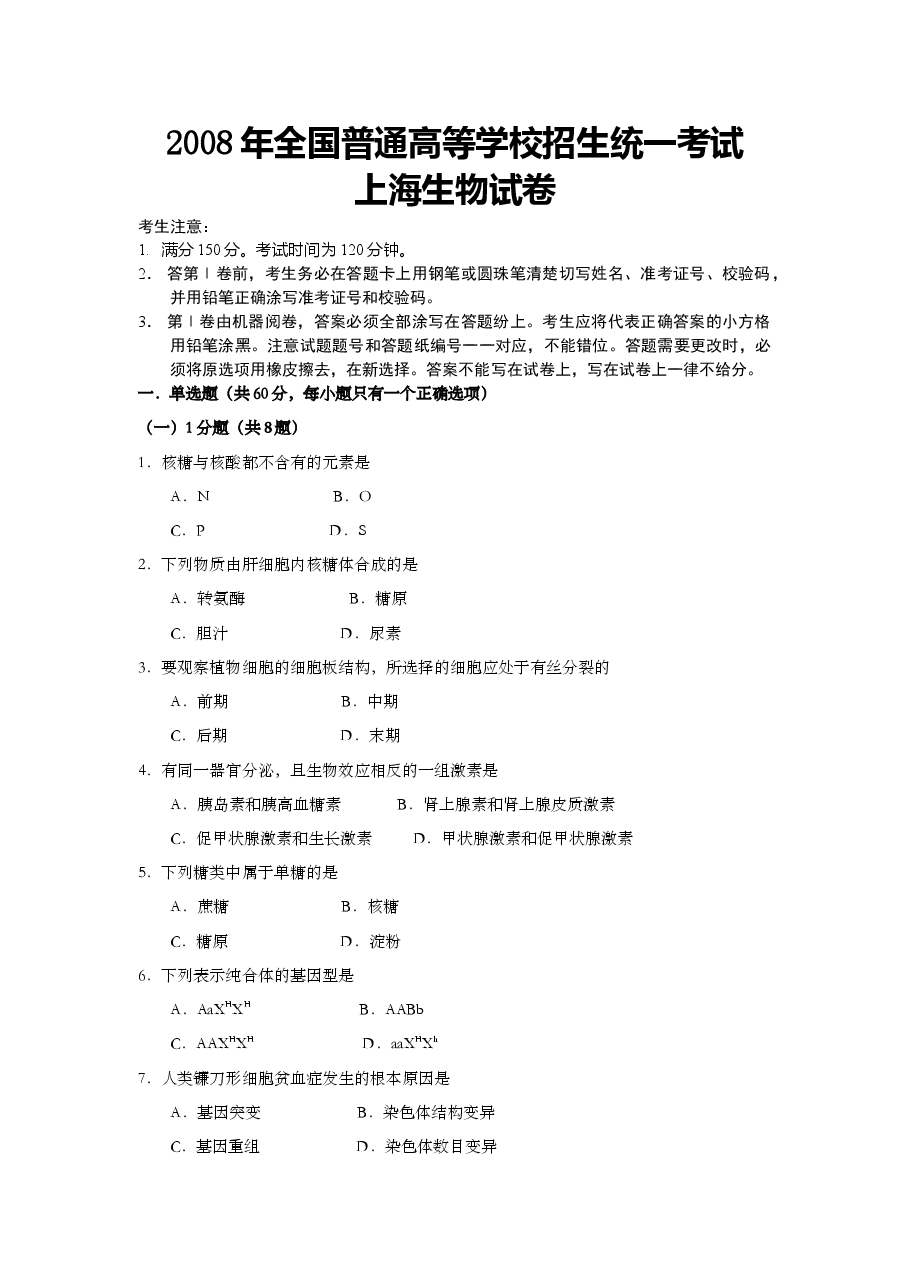 2008年上海市高中毕业统一学业考试生物试卷（原卷版）.doc，第1页预览