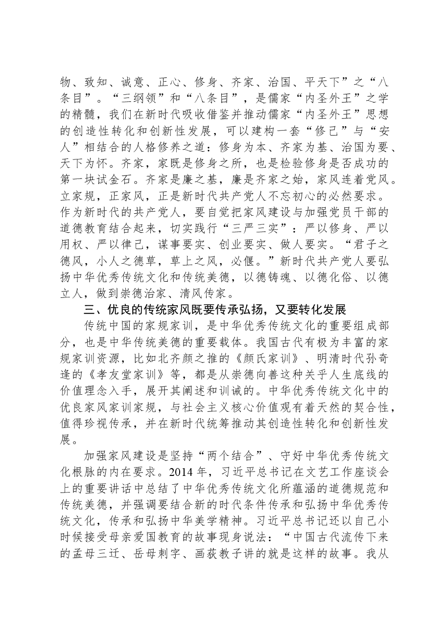专题党课:涵养新时代共产党人的良好家风.docx,第3页预览