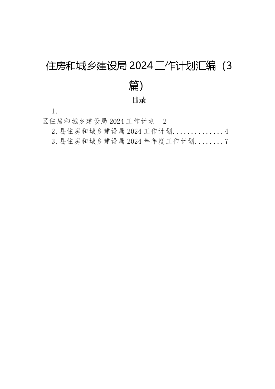 (3篇)住房和城乡建设局2024工作计划汇编.docx,第1页预览