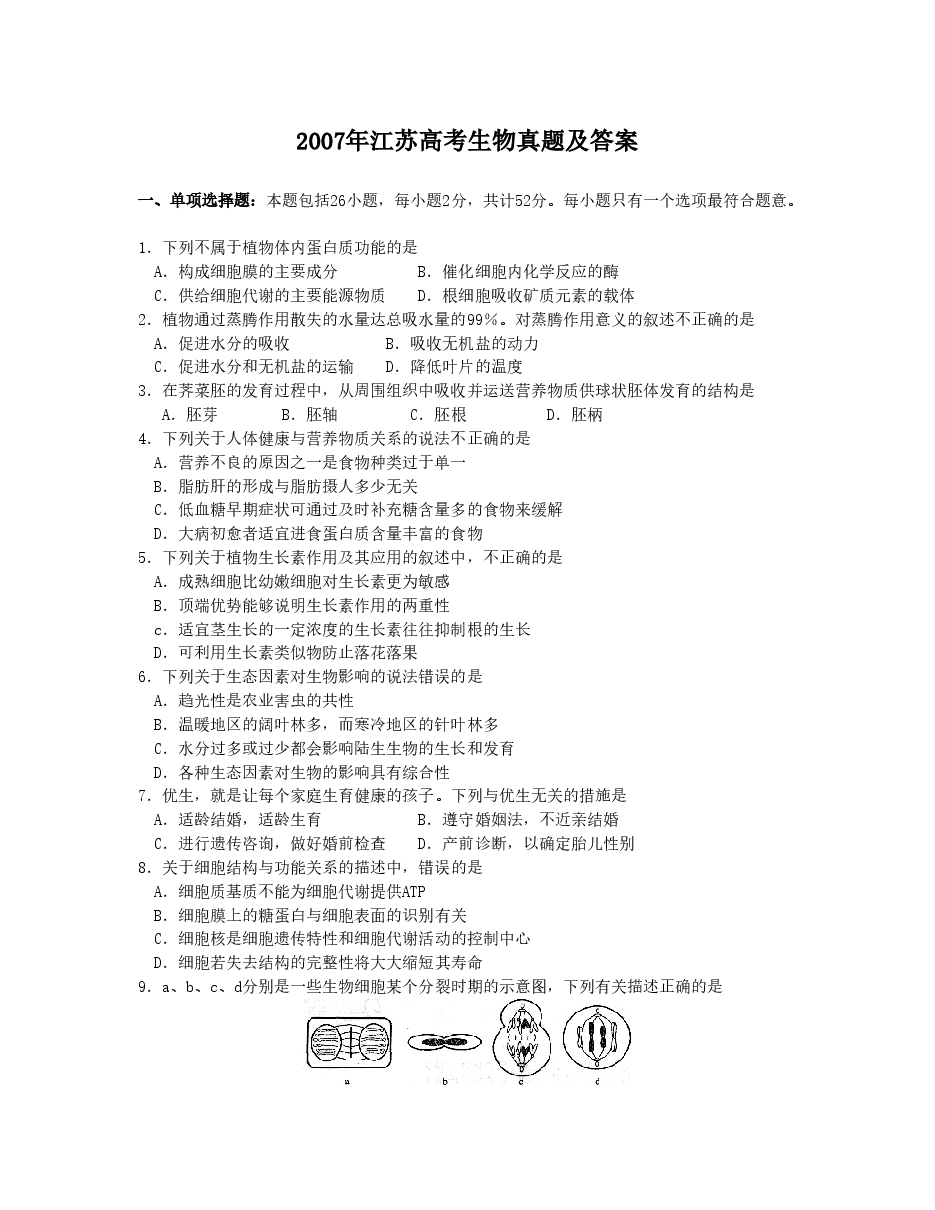 2007年江苏高考生物真题及答案.doc,第1页预览