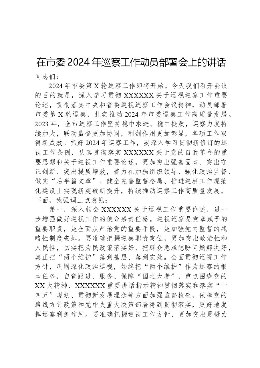 在市委2024年巡察工作动员部署会上的讲话.docx,第1页预览