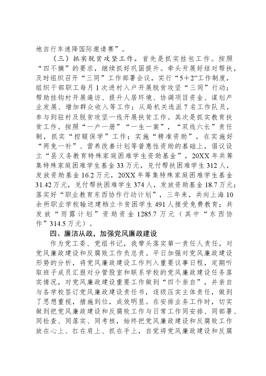 教育局党工委、党组书记近三年个人工作总结.docx,第4页预览
