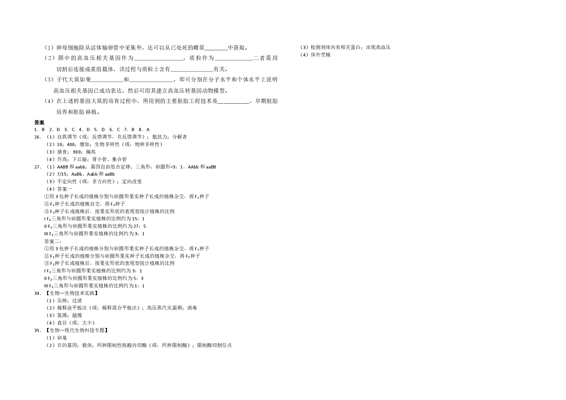 2011年高考真题 生物(山东卷)(含解析版).doc,第3页预览