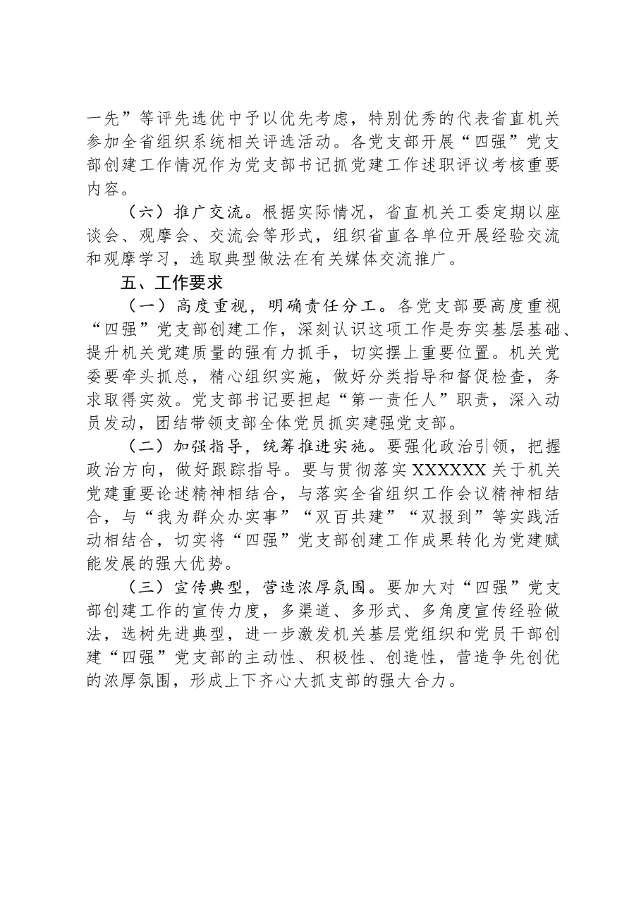 关于开展2024年度“四强”党支部创建工作的方案.docx,第4页预览