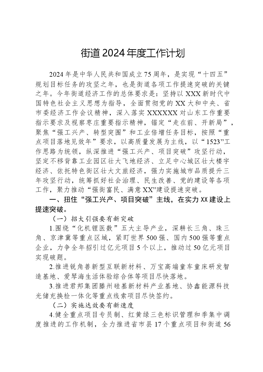街道2024年度工作计划.docx,第1页预览