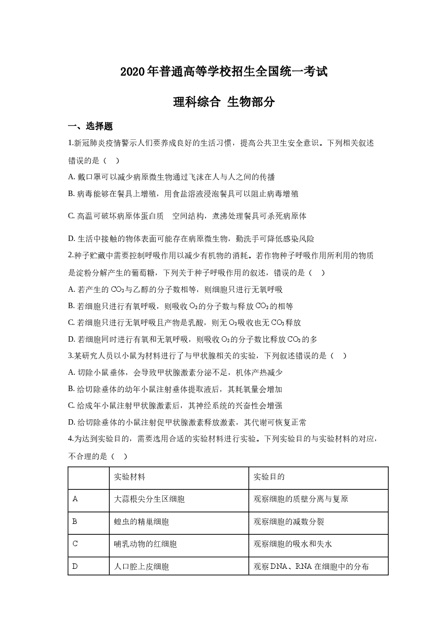 2020年全国高考I理综生物试题及答案.docx,第1页预览