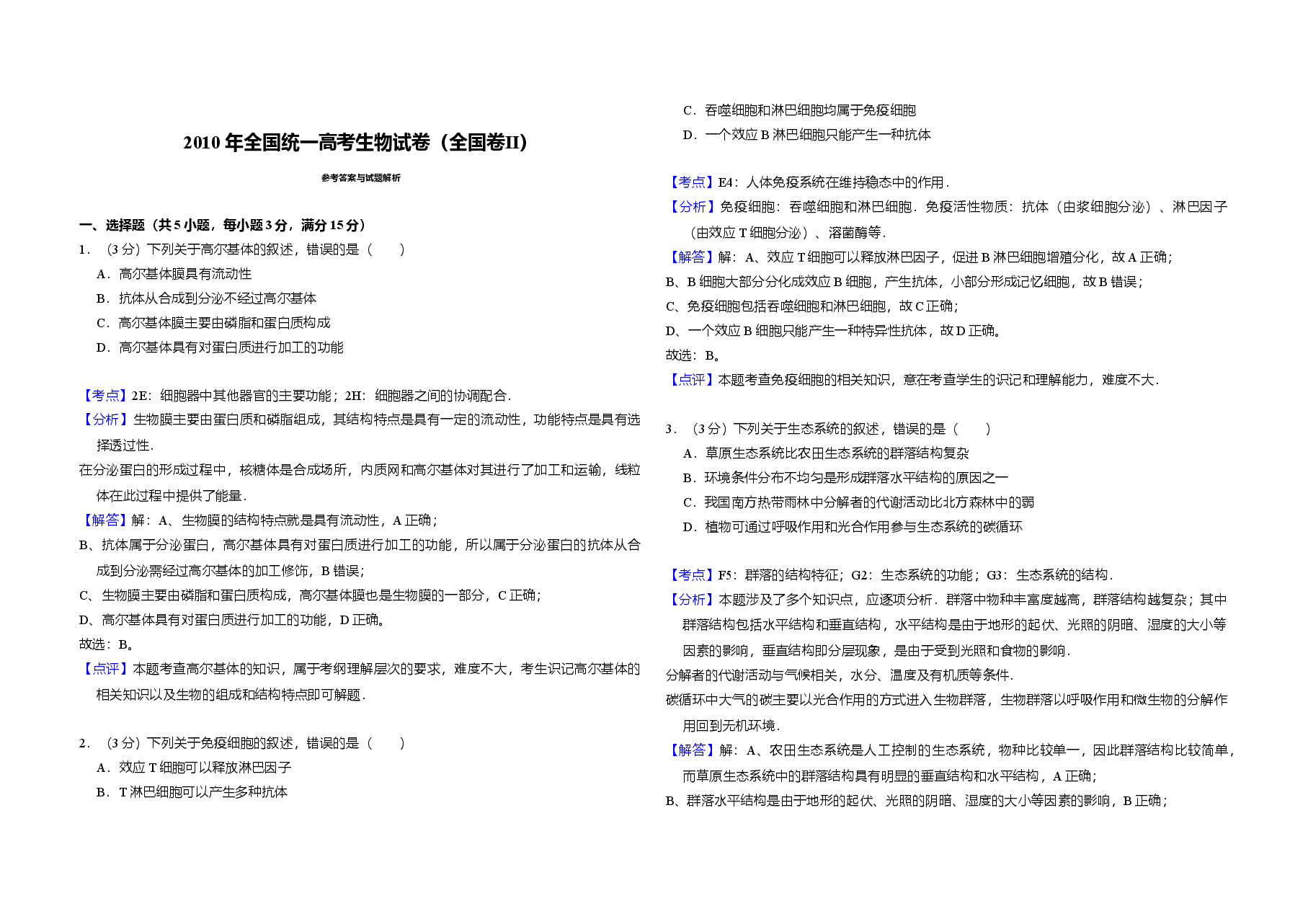 2010年全国统一高考生物试卷(全国卷ⅱ)(含解析版).doc,第3页预览