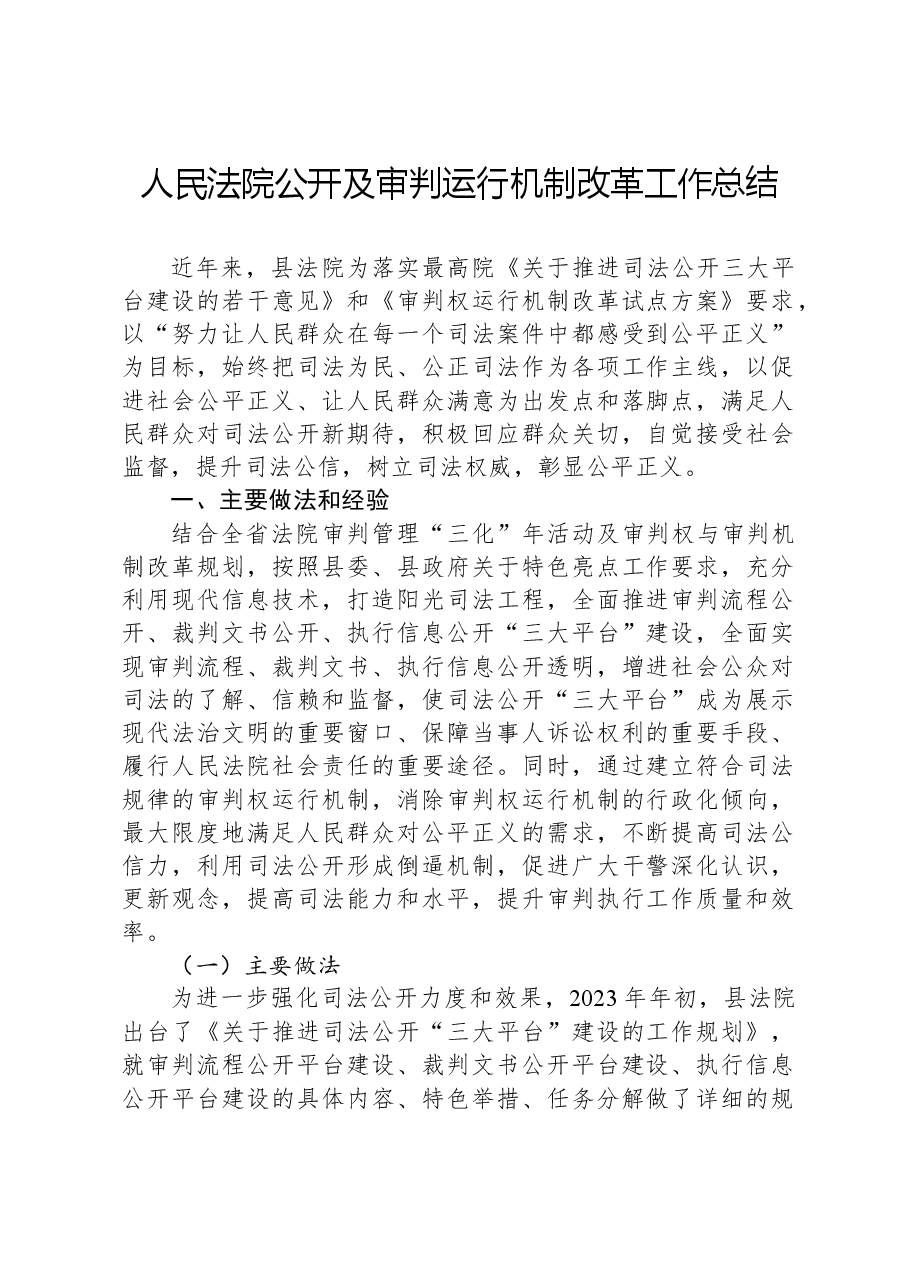 人民法院公开及审判运行机制改革工作总结.docx，第1页预览
