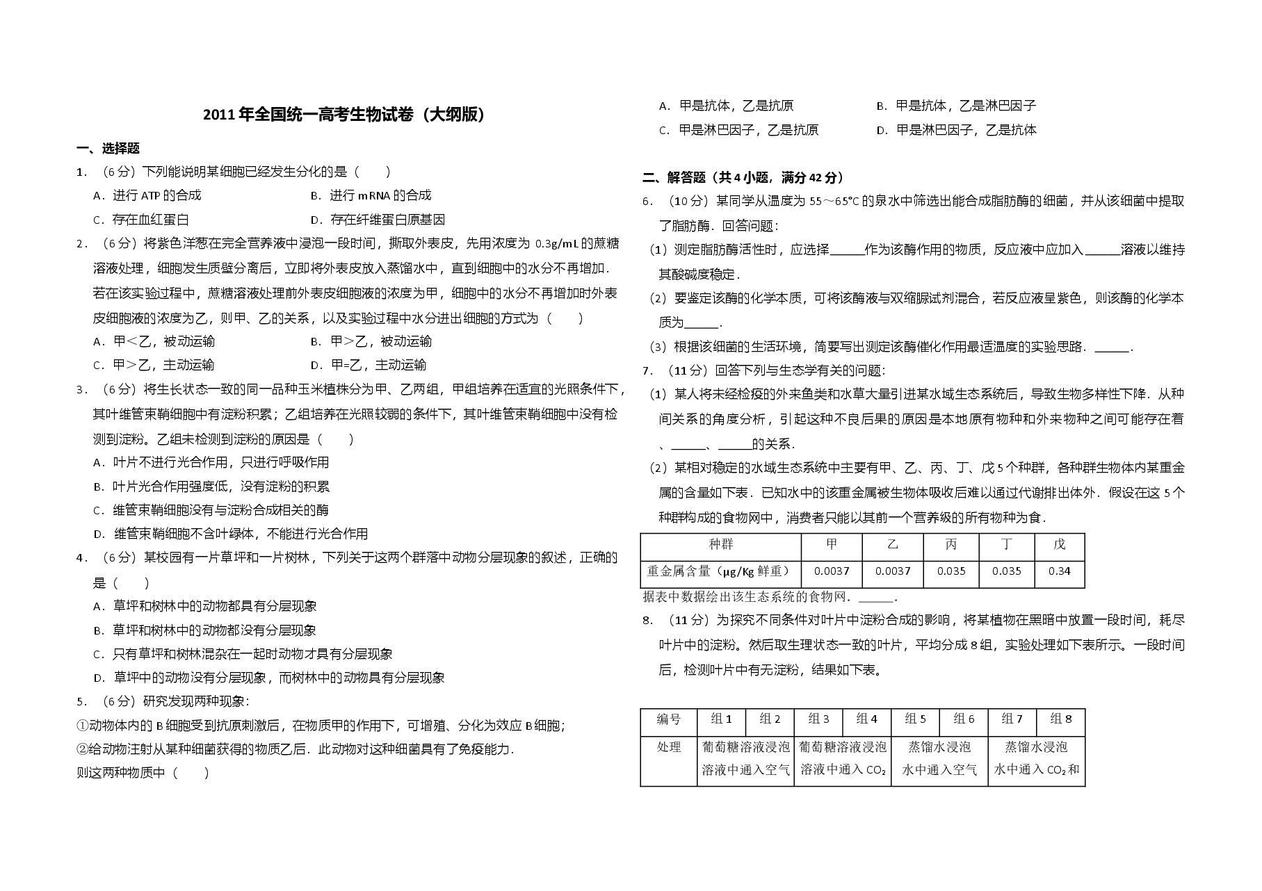 2011年全国统一高考生物试卷(大纲版)(原卷版).doc,第1页预览