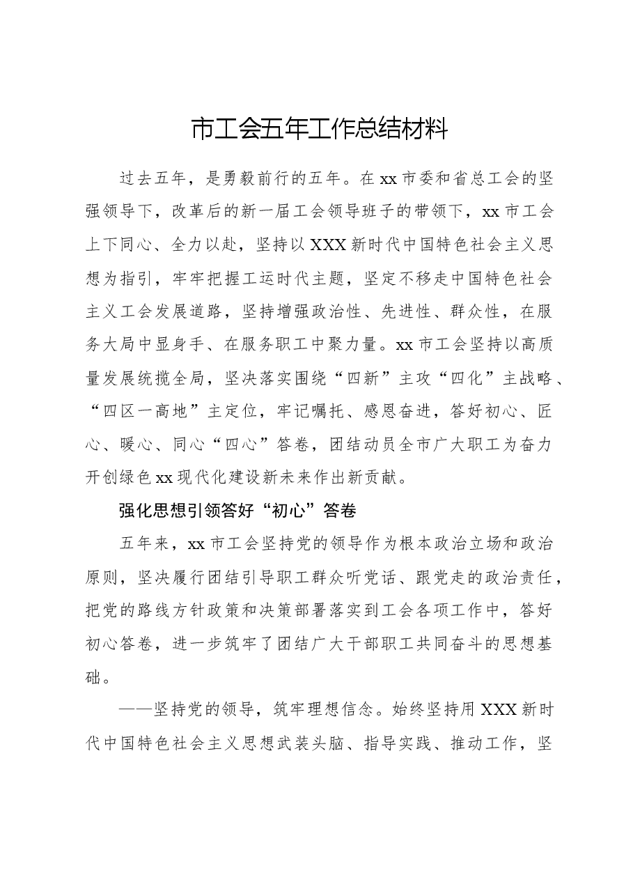 市工会五年工作总结材料.docx,第1页预览