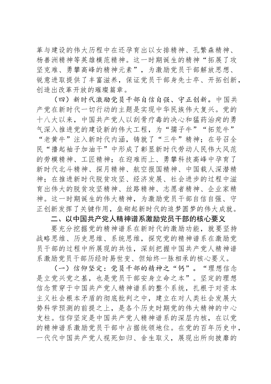 党课:弘扬中国共产党人精神谱系,激发和提振党员干部精气神.docx,第3页预览