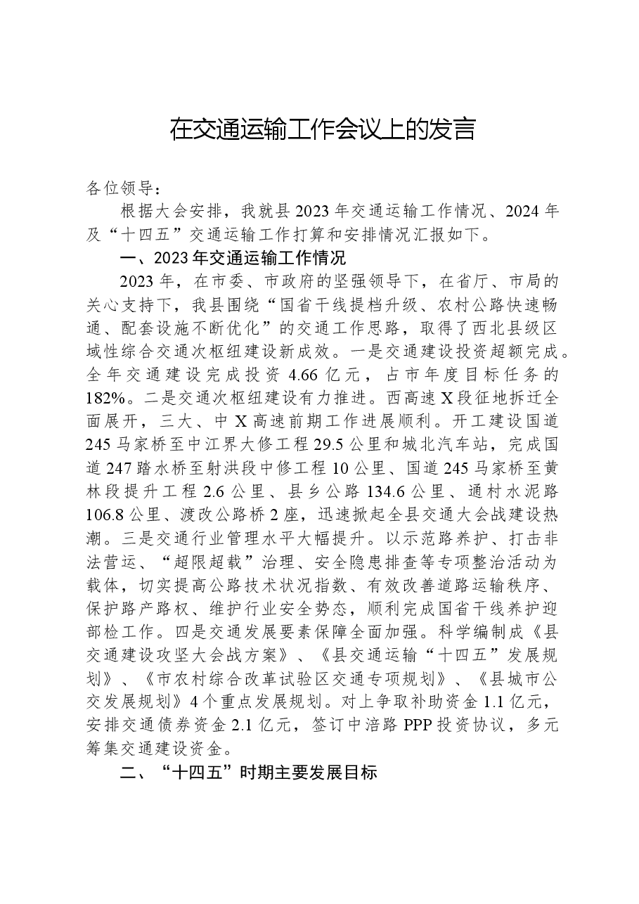在交通运输工作会议上的发言.docx,第1页预览