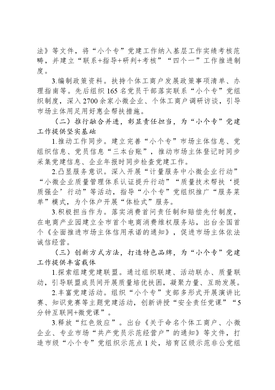 关于我区“小个专”党建工作进展情况的调研报告.docx,第2页预览