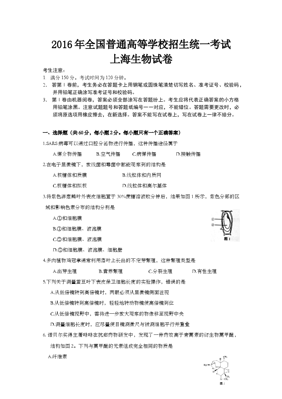 2016年上海市高中毕业统一学业考试生物试卷(word解析版).doc,第1页预览