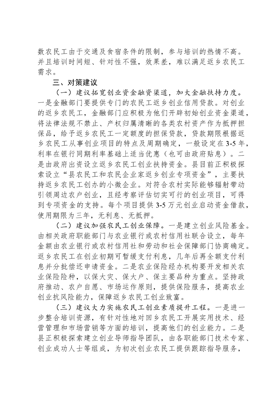 回引农民工返乡创业情况调研报告.docx,第4页预览