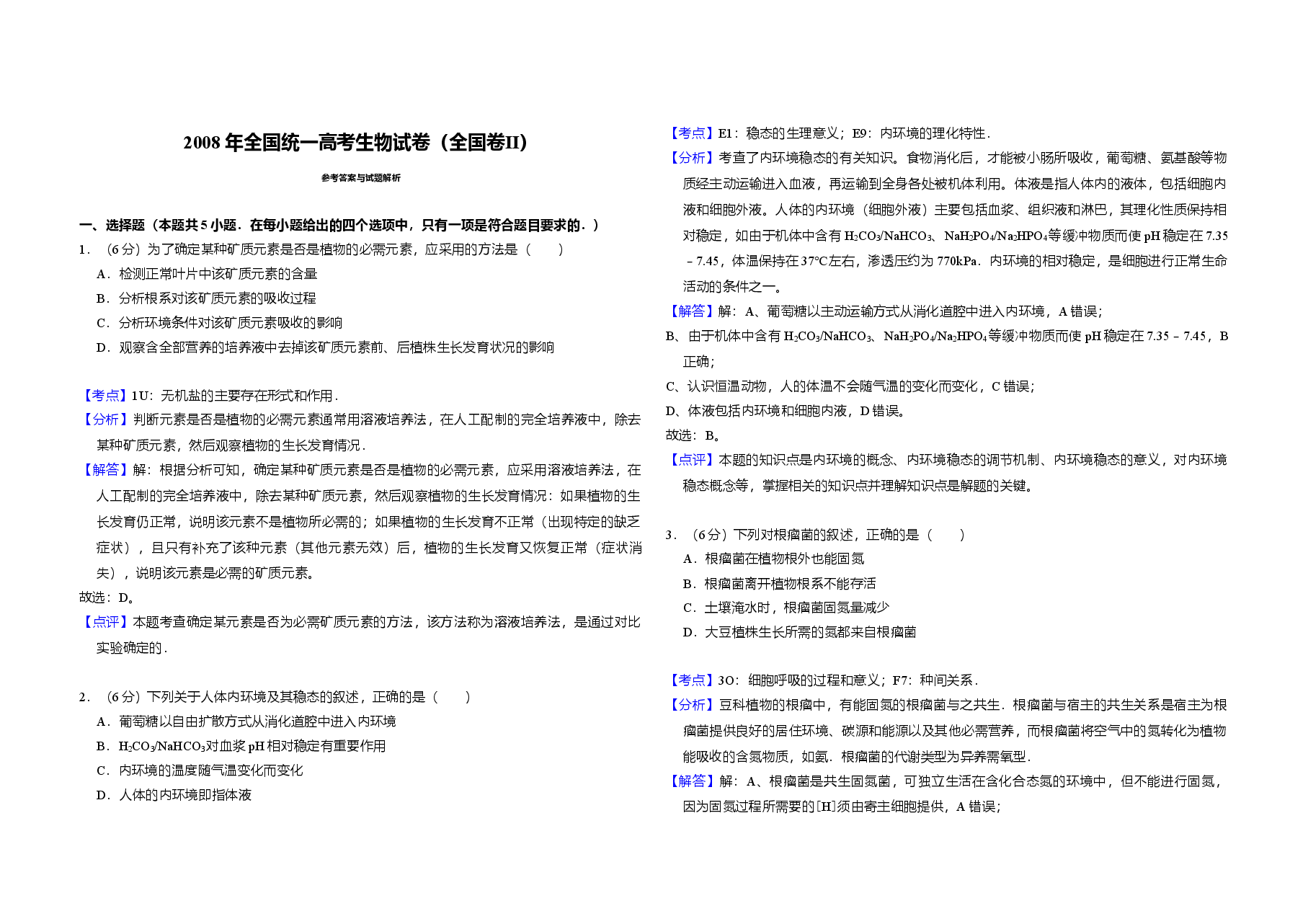 2008年全国统一高考生物试卷(全国卷ⅱ)(含解析版).doc,第3页预览
